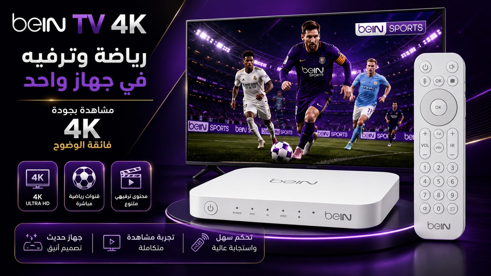 جهاز beIN TV 4K — رياضة وترفيه في جهاز واحد بجودة 4K فائقة الوضوح
