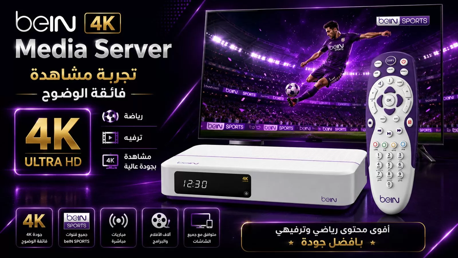 جهاز beIN 4K Media Server — تجربة مشاهدة فائقة الوضوح