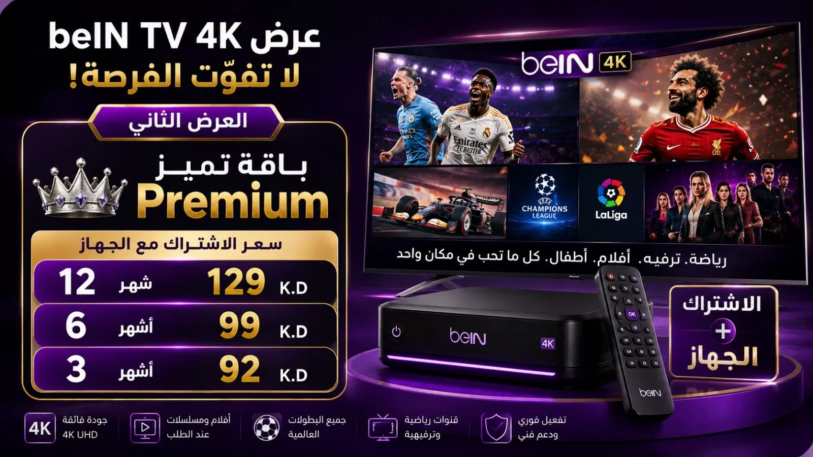 العرض الثاني: باقة تميز Premium مع جهاز beIN TV 4K — سعر الاشتراك مع الجهاز