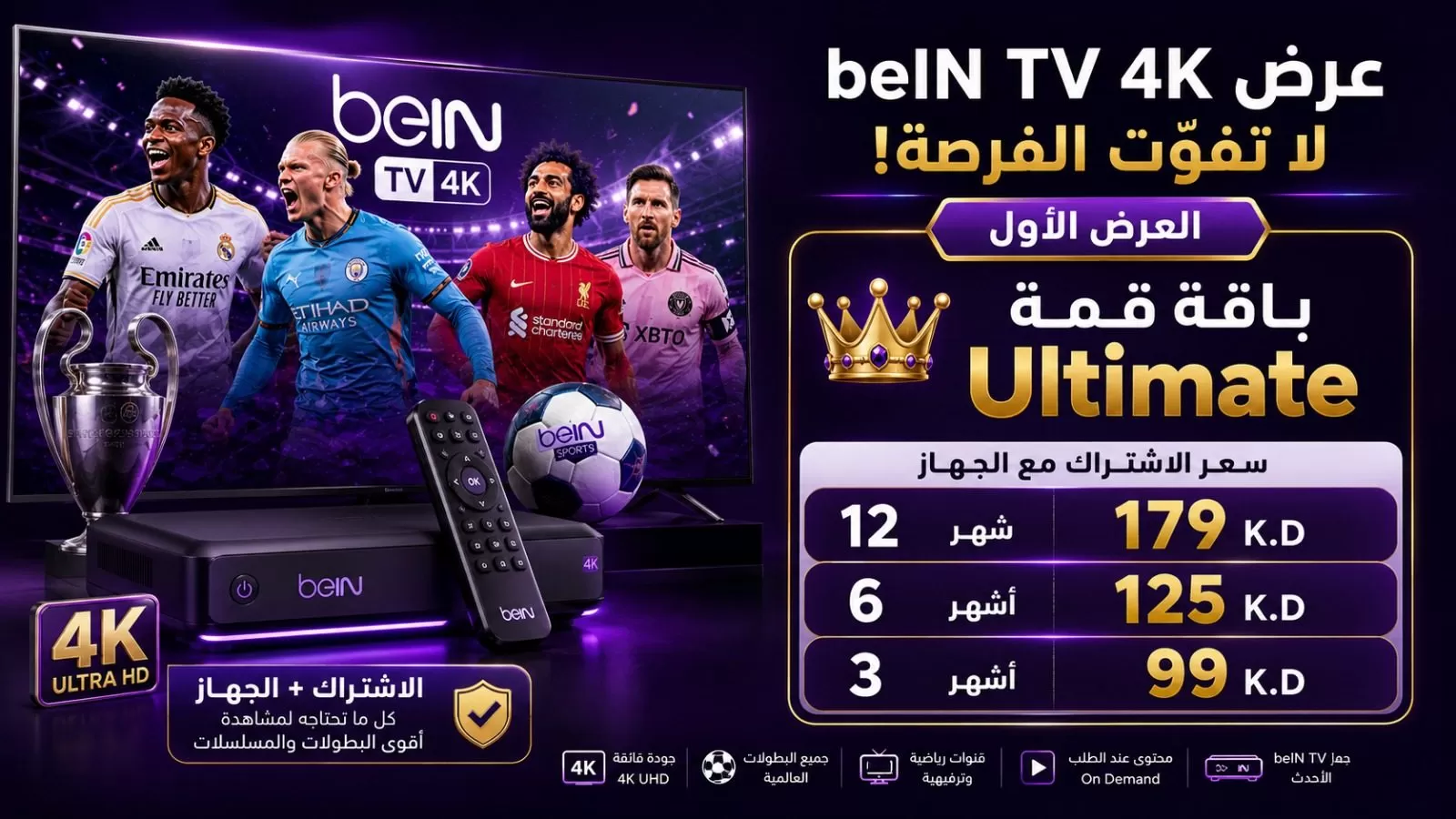العرض الأول: باقة قمة Ultimate مع جهاز beIN TV 4K — سعر الاشتراك مع الجهاز