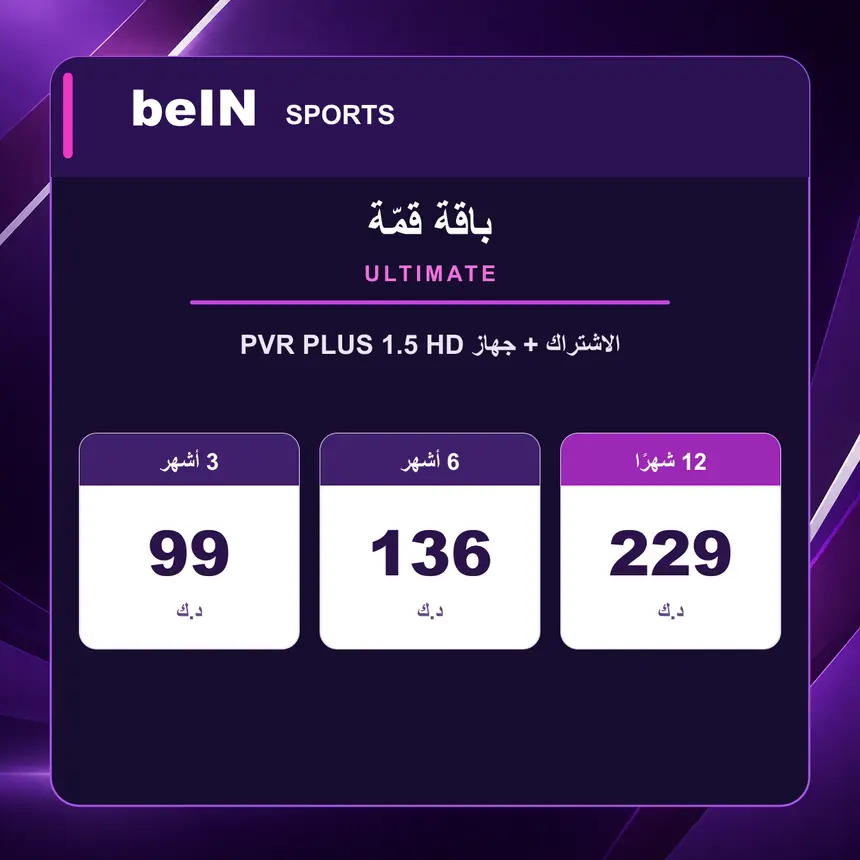 قمة Ultimate ULTIMATE — مع جهاز beIN PVR PLUS 1.5 HD — الأسعار بالدينار الكويتي