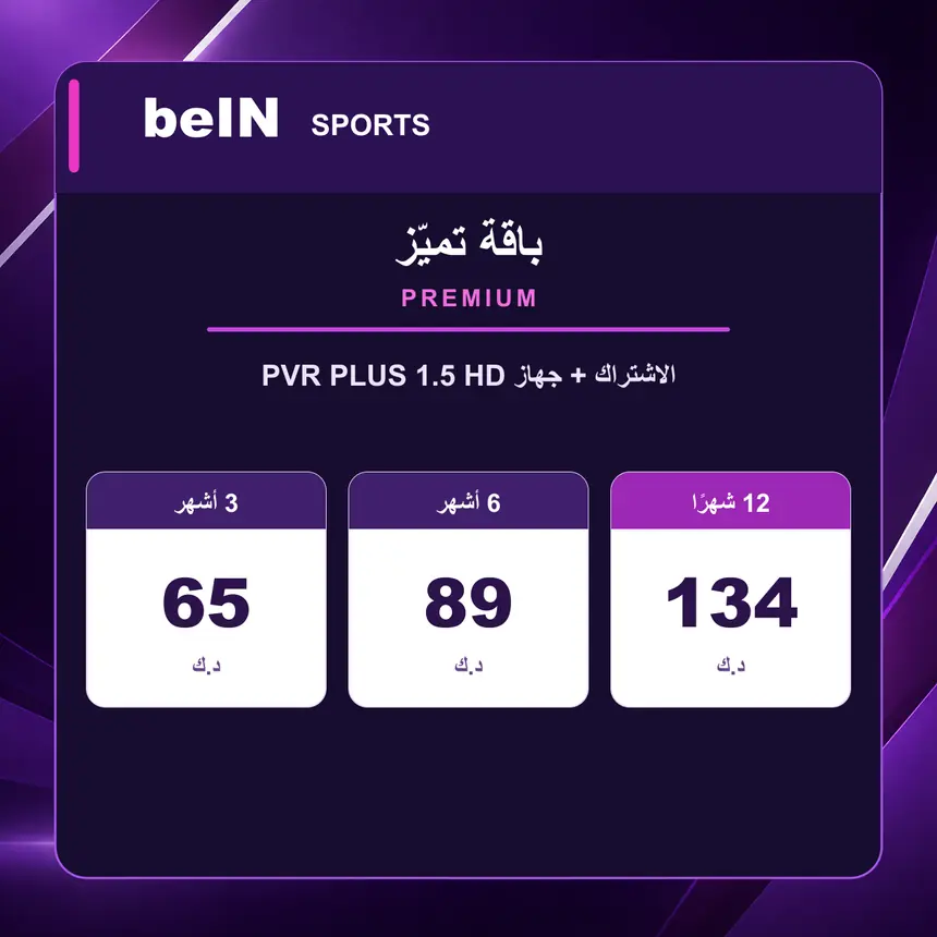 تميّز Premium PREMIUM — مع جهاز beIN PVR PLUS 1.5 HD — الأسعار بالدينار الكويتي
