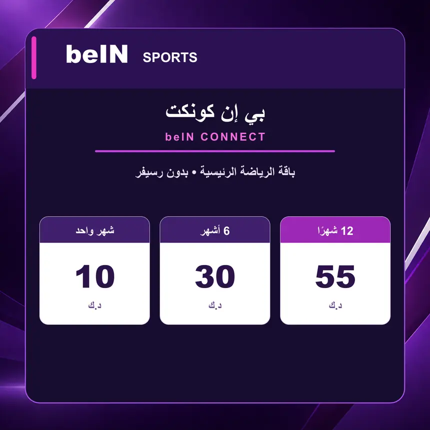 بي إن كونكت beIN CONNECT — باقة الرياضة الرئيسية — بدون رسيفر — الأسعار بالدينار الكويتي