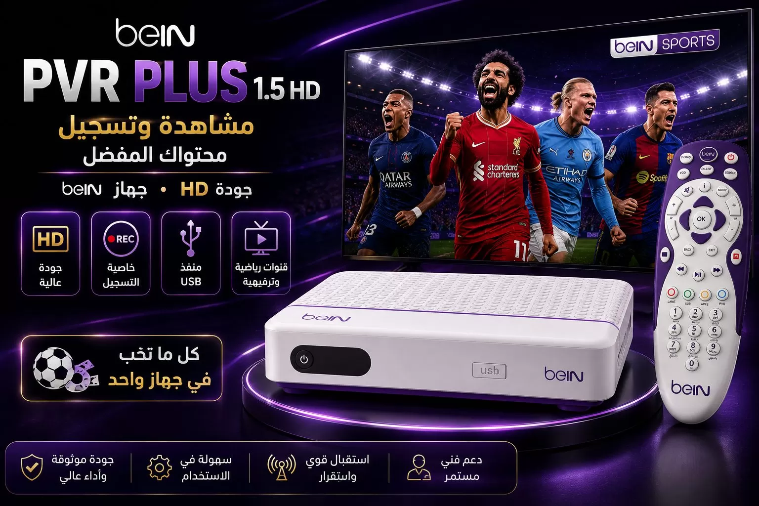 رسيفر beIN PVR Plus 1.5 HD — مشاهدة وتسجيل بجودة عالية