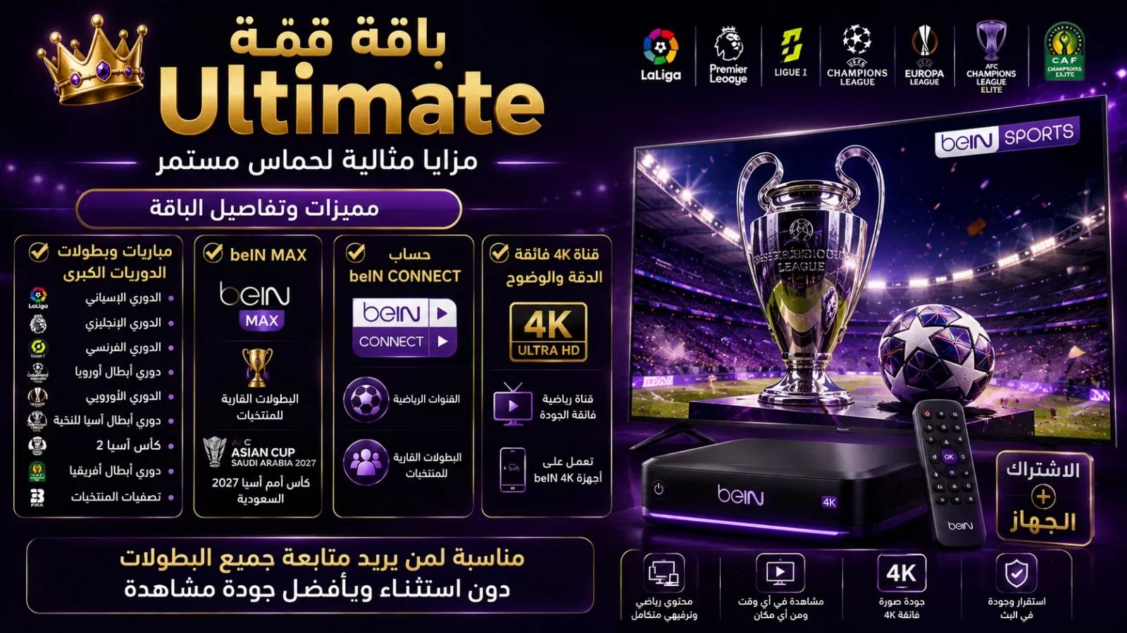 مميزات وتفاصيل باقة قمة Ultimate من beIN Sports في الكويت