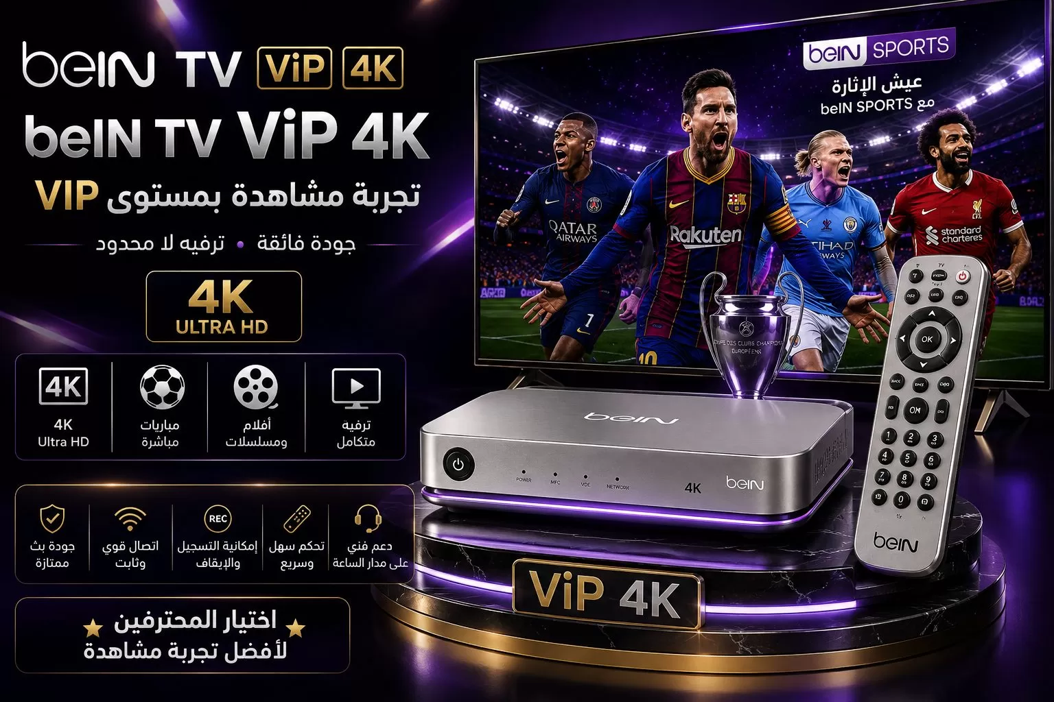 رسيفر beIN TV ViP 4K — تجربة مشاهدة بمستوى VIP بجودة 4K Ultra HD