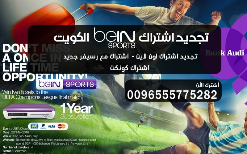 تجديد اشتراك بن سبورت الكويت كل الباقات 55775282 اون لاين بي ان سبورت